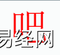 姓名知识,吧字是什么五行？取名字中有吧字的含义,易经网推荐姓名