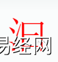 姓名知识,汩字是什么五行？取名字中有汩字的含义和寓意,易经网推荐姓名