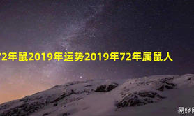 2024属鼠,属鼠2019年运72年出生的 我想分手，她纠缠不放，会因此离婚吗？,易经网推荐【属鼠】