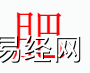 姓名知识,肥字是什么五行？取名字中有肥字的含义和寓意,易经网推荐姓名