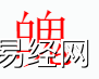 姓名知识,魄字是什么五行？取名字中有魄字的含义,易经网推荐姓名