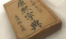 姓名知识,康熙字典取名笔画大全 总格41画的名字好不好,易经网推荐姓名