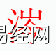 姓名知识,涔字是什么五行？取名字中有涔字的含义和寓意,易经网推荐姓名