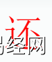 姓名知识,还字是什么五行？取名字中有还字的含义和寓意,易经网推荐姓名