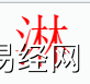 姓名知识,淋字是什么五行？取名字中有淋字的含义,易经网推荐姓名