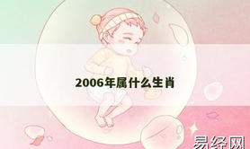 【2024生肖】2006年属什么生肖,易经网推荐