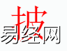 姓名知识,披字是什么五行？取名字中有披字的含义和寓意,易经网推荐姓名