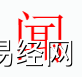 姓名知识,闻字是什么五行？取名字中有闻字的含义和寓意,易经网推荐姓名