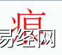 姓名知识,痕字是什么五行？取名字中有痕字的含义和寓意,易经网推荐姓名