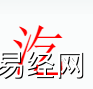 姓名知识,汔字是什么五行，起名字中有汔字的含义合寓意,易经网推荐姓名