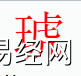 宝宝起名,琥字是什么五行？取名字中有琥字的含义,易经网推荐