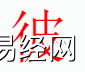 姓名知识,披字是什么五行？取名字有披字的含义和寓意,易经网推荐姓名