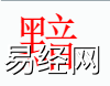 姓名知识,黯字是什么五行？取名字中有黯字的含义,易经网推荐姓名