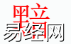 姓名知识,黯字是什么五行？取名字中有黯字的含义,易经网推荐姓名