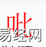 姓名知识,吡字是什么五行？取名字中有吡字的含义和寓意,易经网推荐姓名