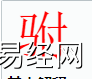 姓名知识,驸字是什么五行？取名字中有驸字的含义,易经网推荐姓名