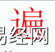 姓名知识,遍字是什么五行？取名字中有遍字的含义,易经网推荐姓名