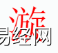 姓名知识,漩字是什么五行？取名字中有漩字的含义,易经网推荐姓名