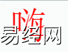 姓名知识,嗨字是什么五行？取名字中有嗨字的含义,易经网推荐姓名