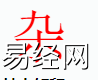 姓名知识,杂字是什么五行？取名字中有杂字的含义,易经网推荐姓名