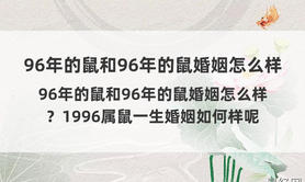 2024属鼠,96年属鼠人的婚姻和命运怎么样，有你吗？,易经网推荐【属鼠】