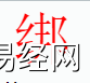 姓名知识,绑字是什么五行？取名字中有绑字的含义,易经网推荐姓名