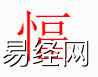 姓名知识,�献质鞘裁次逍校咳∶�字中有�献值暮�义和寓意,易经网推荐姓名