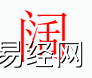 姓名知识,阔 字是什么五行？取名字中有阔 字的含义和寓意,易经网推荐姓名