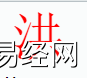 姓名知识,洪自是什么五行？取名字中有洪字的含义,易经网推荐姓名