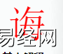 姓名知识,诲字是什么五行？取名字中有诲字的含义,易经网推荐姓名