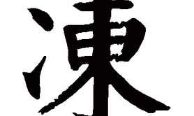 姓名知识,冻五行属什么 冻在名字中的寓意,易经网推荐姓名