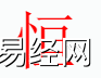 姓名知识,恒字是什么五行？取名字中有恒字的含义和寓意,易经网推荐姓名