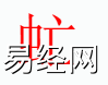 姓名知识,虻字是什么五行？取名字中有虻字的含义和寓意,易经网推荐姓名