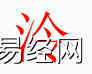 姓名知识,泠字是什么五行？取名字中有泠字的含义和寓意,易经网推荐姓名