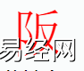 姓名知识,阪字是什么五行？取名字中有阪字的含义,易经网推荐姓名