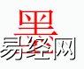 姓名知识,墨字是什么五行？取名字中有墨字的含义,易经网推荐姓名