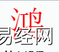 姓名知识,鸿字是什么五行？取名字中有鸿字的含义,易经网推荐姓名