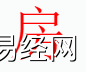 姓名知识,房字是什么五行？取名字中有房字的含义和寓意,易经网推荐姓名