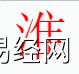 姓名知识,淮字是什么五行？取名字中有淮字的含义,易经网推荐姓名