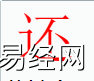 姓名知识,还字是什么五行？取名字中有还字的含义,易经网推荐姓名