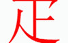 姓名知识,疋字是什么五行，起名字中有疋字是什么含义和寓意,易经网推荐姓名