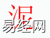 姓名知识,泥字是什么五行？取名字中有泥字的含义和寓意,易经网推荐姓名