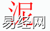 姓名知识,泥字是什么五行？取名字中有泥字的含义和寓意,易经网推荐姓名