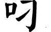 姓名知识,叼五行属什么 叼在名字中的寓意,易经网推荐姓名