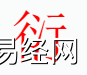 姓名知识,衍字是什么五行？取名字中有衍字的含义和寓意,易经网推荐姓名