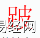 姓名知识,跛字是什么五行？取名字中有跛字的含义和寓意,易经网推荐姓名