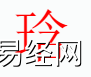 姓名知识,�H字是什么五行？取名字中有�H字的含义和寓意,易经网推荐姓名