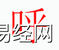 姓名知识,呼字是什么五行？取名字中有呼字的含义和寓意,易经网推荐姓名