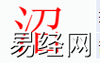 姓名知识,沼字是什么五行？取名字中有沼字的含义和寓意,易经网推荐姓名