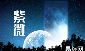 易经网推荐陀罗星在疾宫：一生福运健康,紫微斗数2024